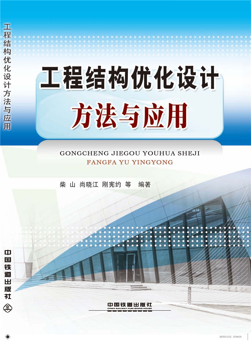 工程结构优化设计方法与应用【正版图书】