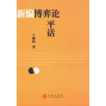 新编博弈论平话【正版图书】