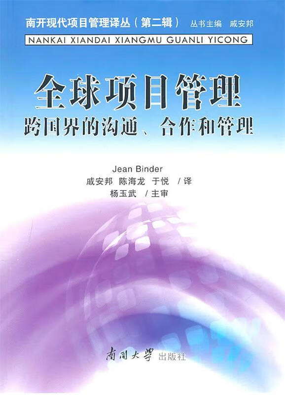 全球项目管理