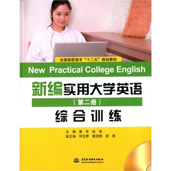 新编实用大学英语第二册综合训练 黄芳,张高【放心选购】