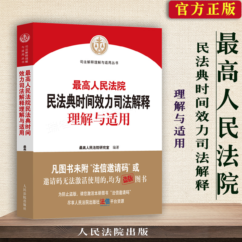 正版现货最高人民法院民法典时间效力司法解释理解与适用 新民法典时间效力条文理解司法解释实
