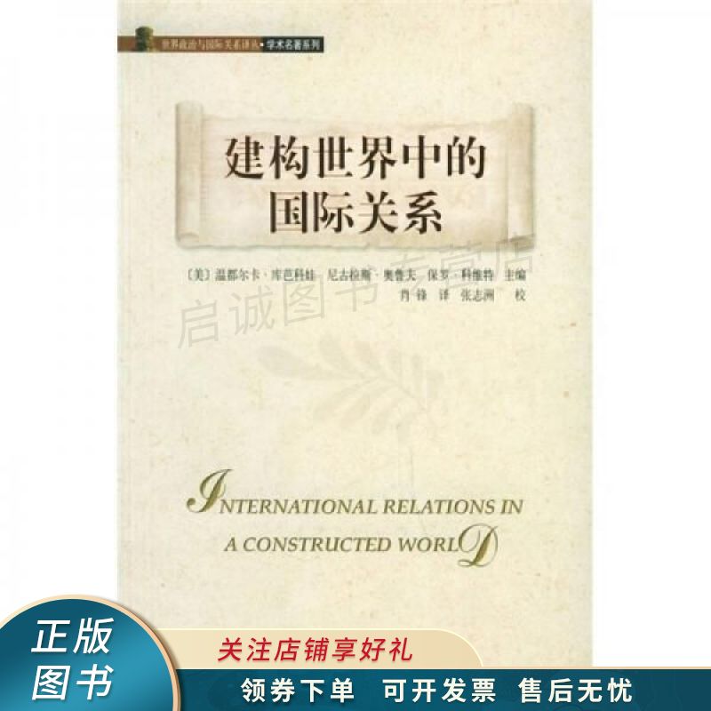 构建世界中的国际关系