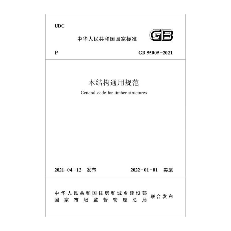 木结构通用规范 GB 55005-2021