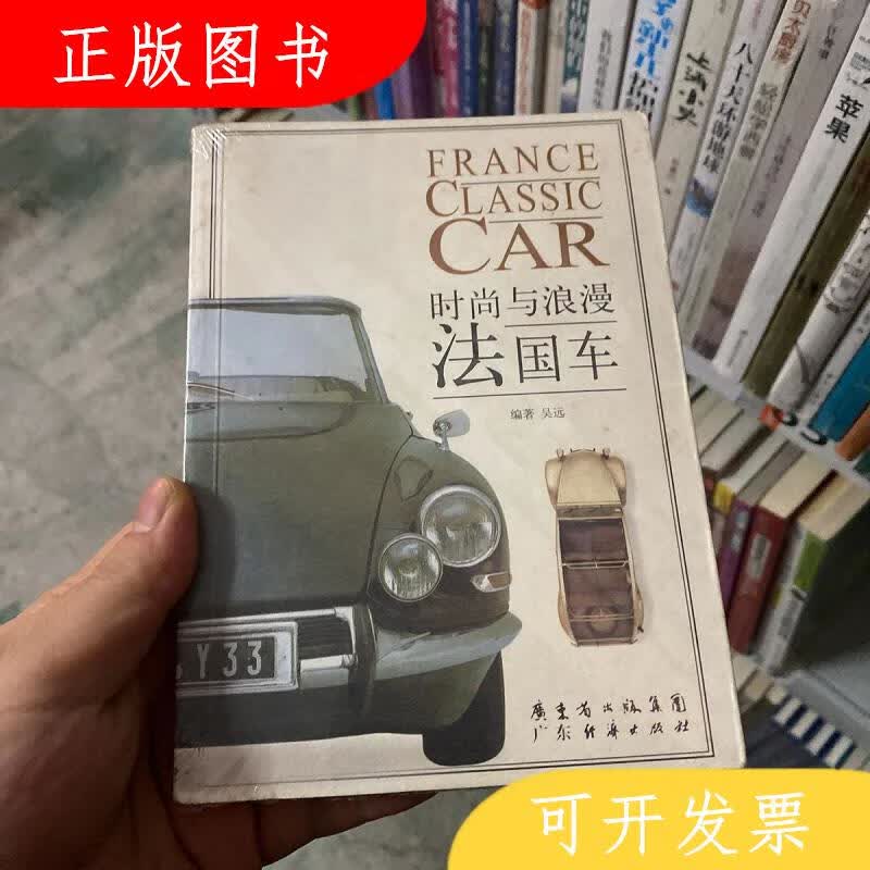 广东经济出版社吴远时尚与浪漫法国车9787807285397