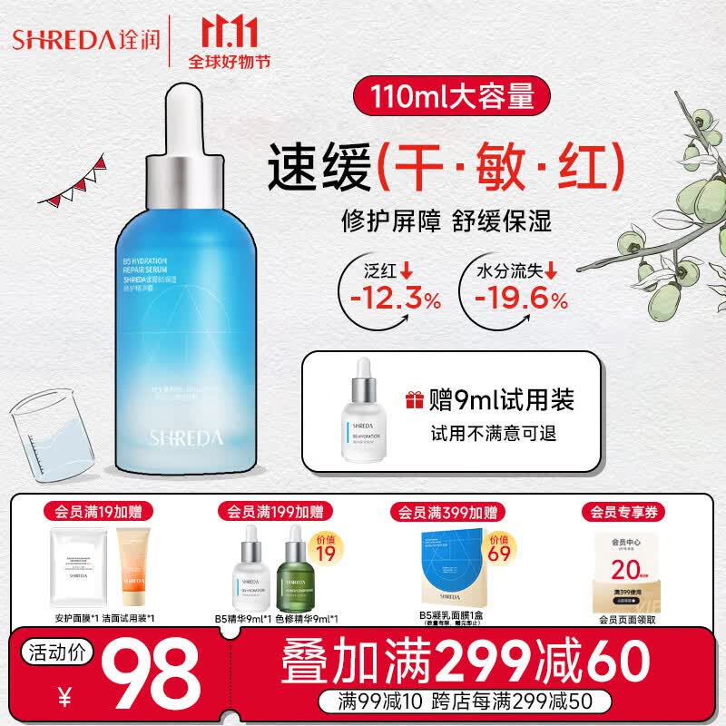 诠润（SHREDA）B5保湿修护精华液110ml 深层补水玻尿酸舒缓屏障敏感肌大胖丁怎么看?