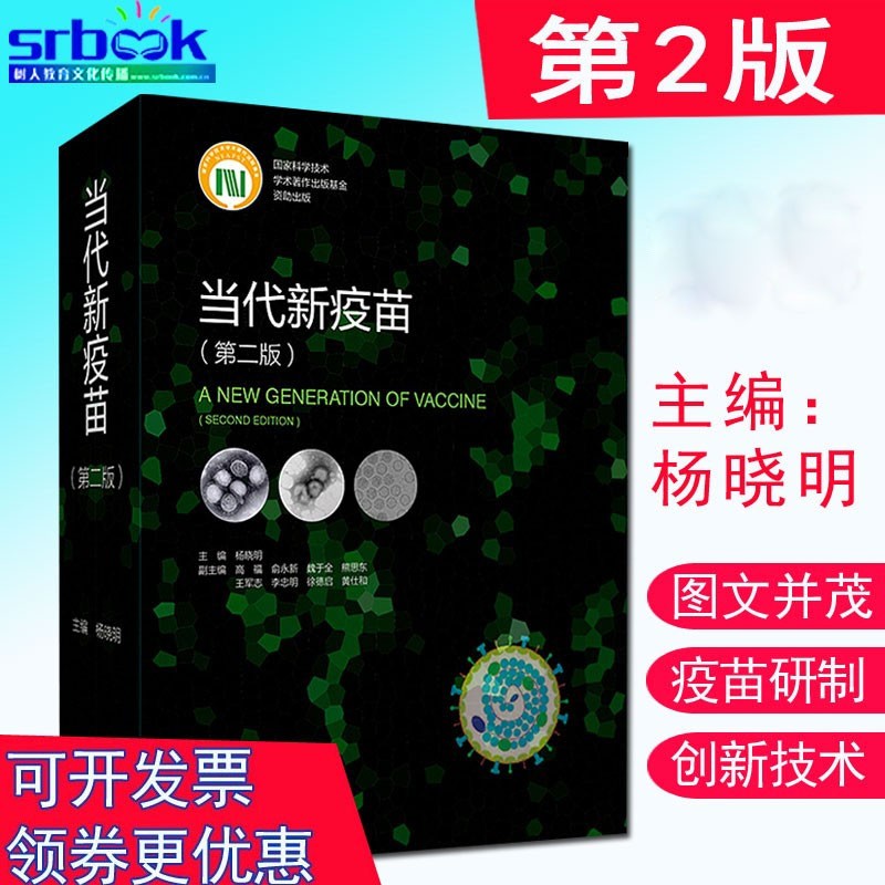 现货当代新疫苗 第2二版 杨晓明 主编 疫苗基础上经重大技术创新研制的新型疫苗及新出现病原体的疫