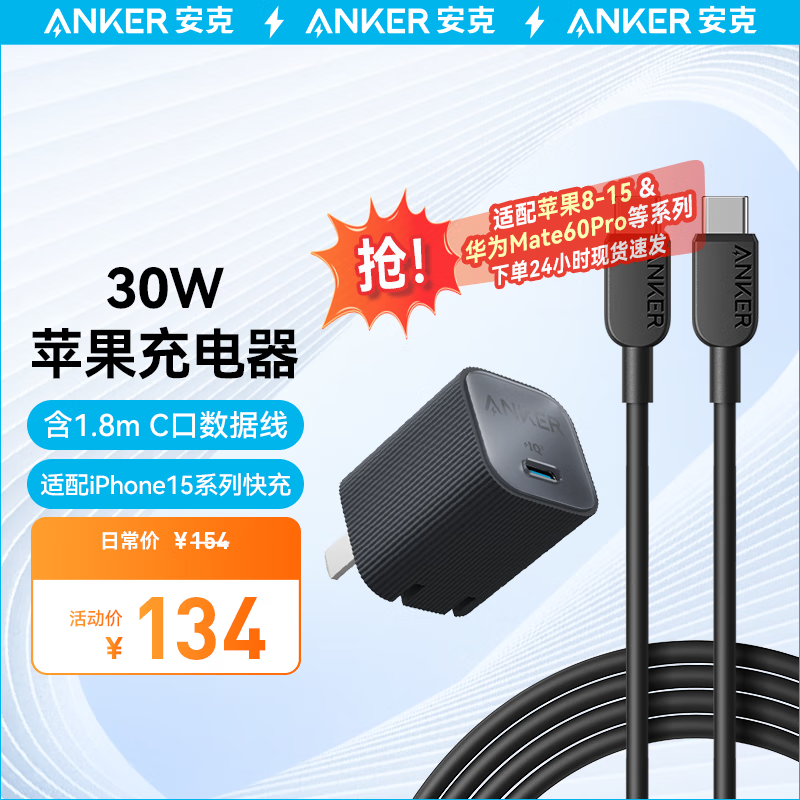 Anker安克30W安心充Ultra适用苹果15ProMax快充华为mate60Pro苹果快充头PD30W氮化镓iPhone15手机充电器 1.8米快充套装黑-专充苹果15