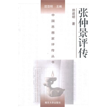 张仲景评传 郑建明 南京大学出版社