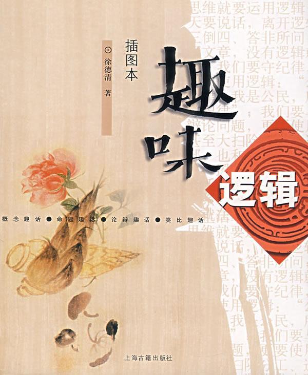 趣味逻辑