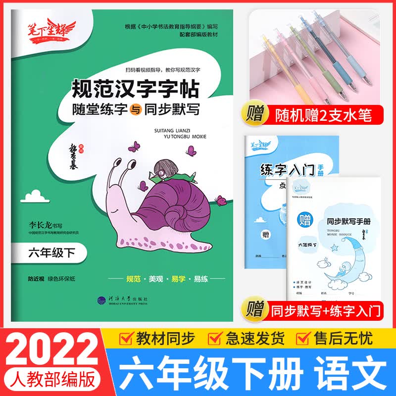 年级可选 2022规范汉字字帖随堂练字与同步默写七八年级下册语文人教版 笔下生辉中小学生正楷行楷控笔训练字帖练字帖写字帖 六年级下册