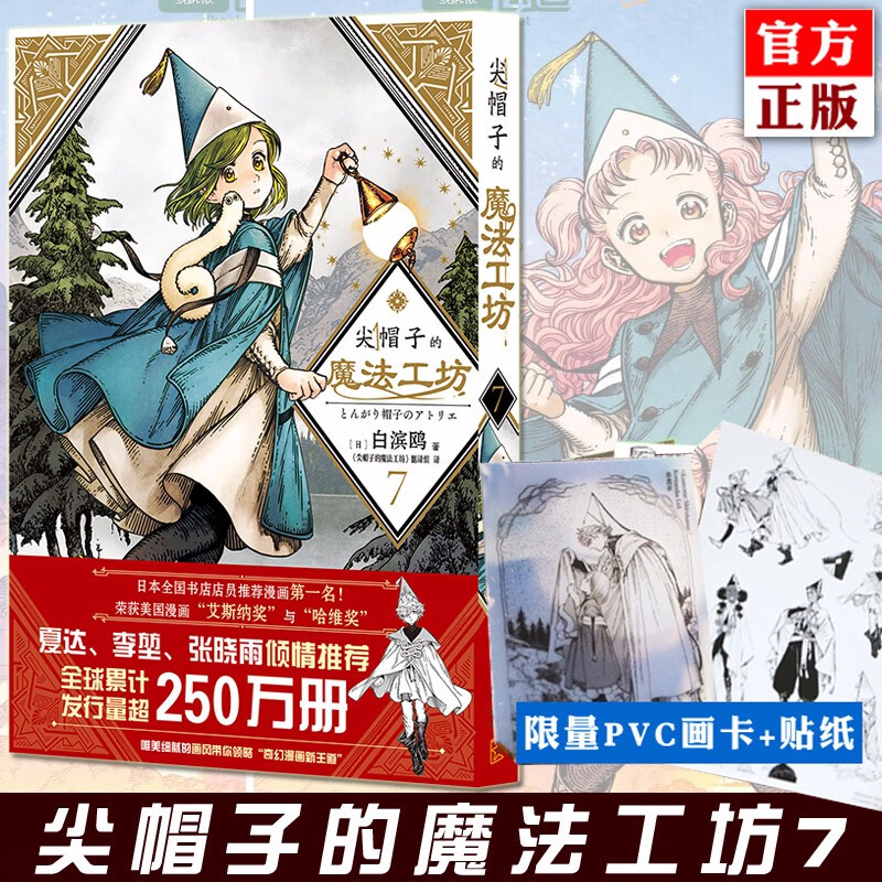正版现货【自选】尖帽子的魔法工坊1-10 尖帽子的魔法工坊10 7-9全套 奇幻日漫少女动漫画中文版 新星 尖帽子的魔法工坊7（定价28元）