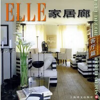 ELLE家居廊：客厅篇【正版书籍】