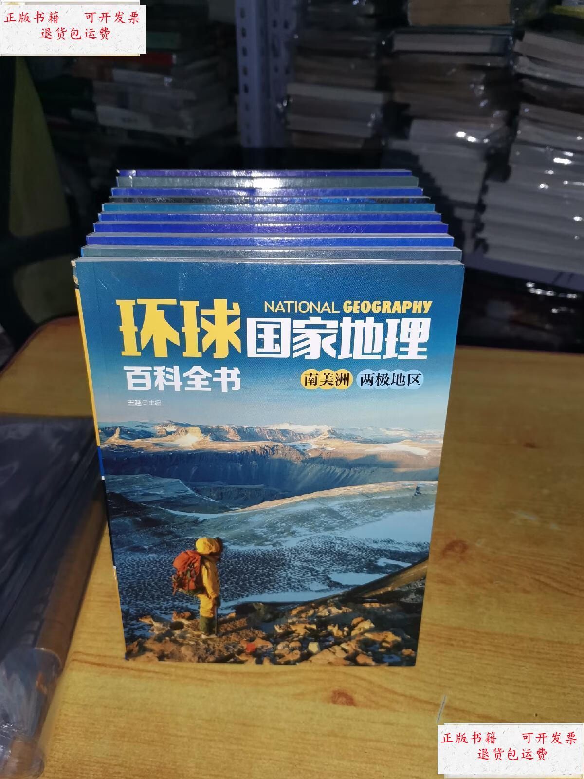 【二手9成新】环球国家地理百科全书(套装共10册) /王越 北京联合出版