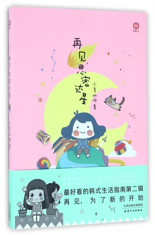 再见思密达星