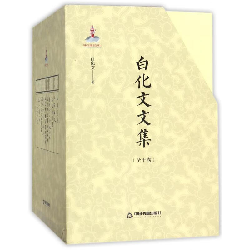白化文文集