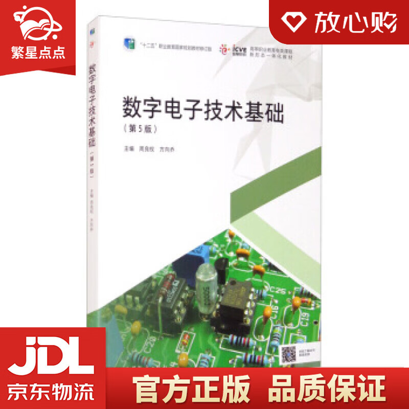 【新华书店正版图书】数字电子技术基础 周良权,方向乔 编 高等教育出版社 正版图书