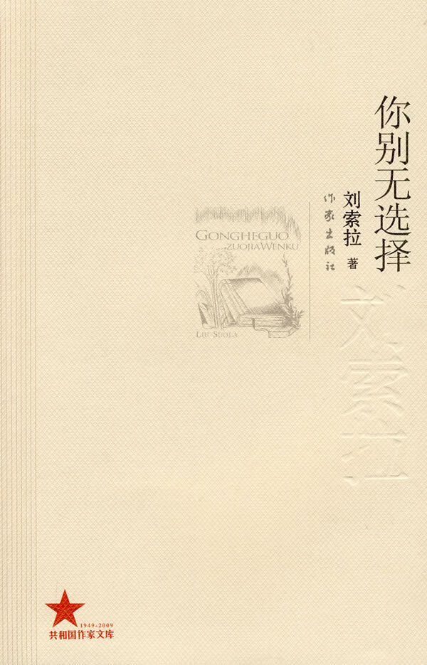 你别无选择 刘索拉 著【正版】