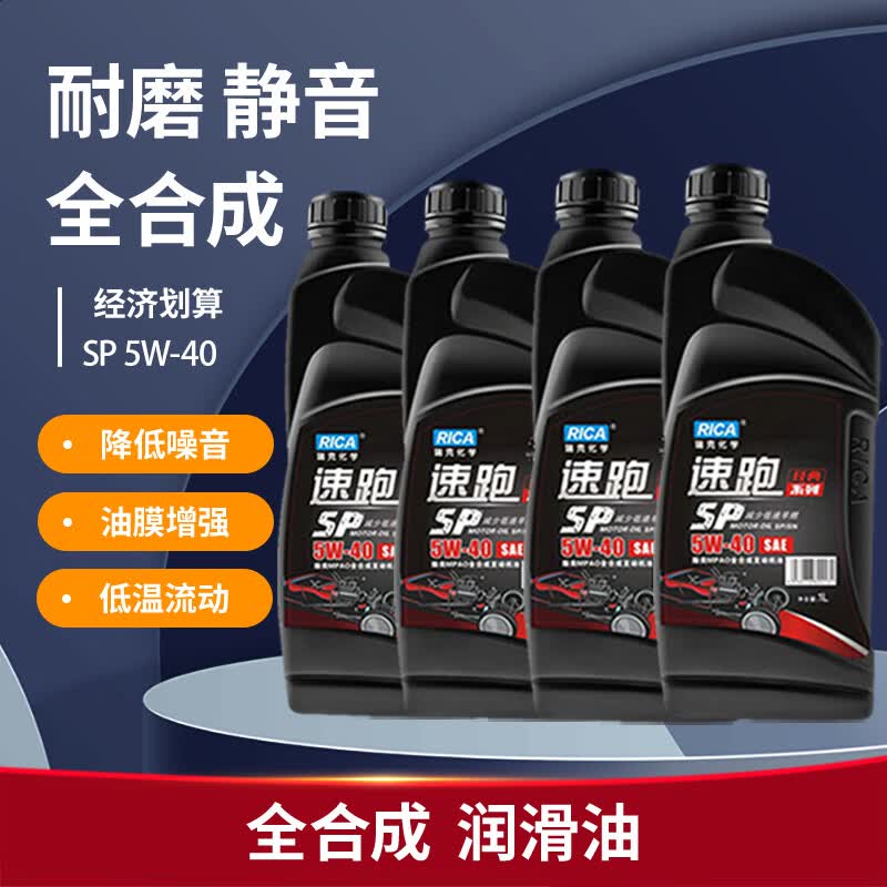 瑞克 (RICA) 速跑 5W-40SP级/SN 4升 全合成汽机油发动机润滑油 使用感如何?