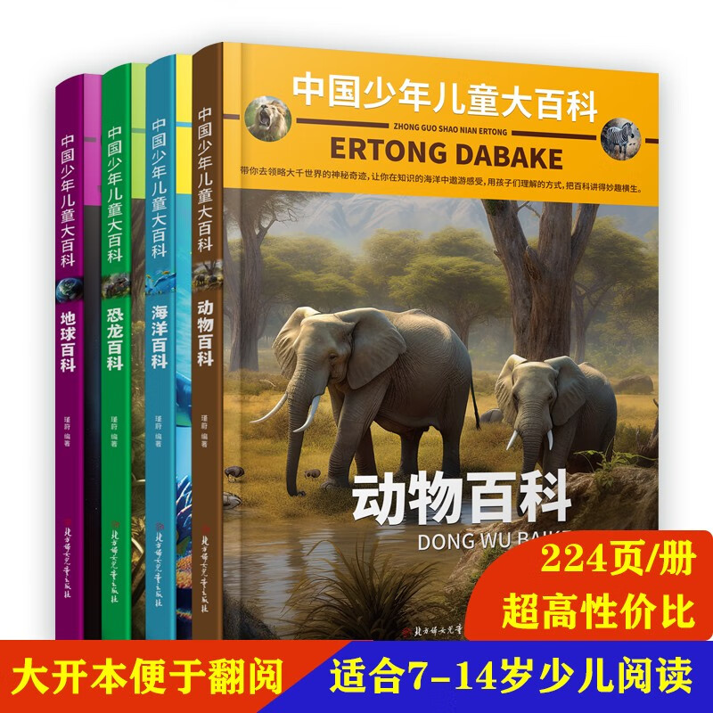 中国少年儿童大百科 全套共4册 动物 恐龙 海洋 地球 儿童趣味百科全书详情图