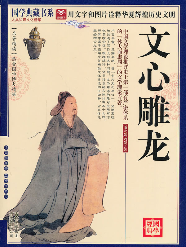 国学 文心雕龙