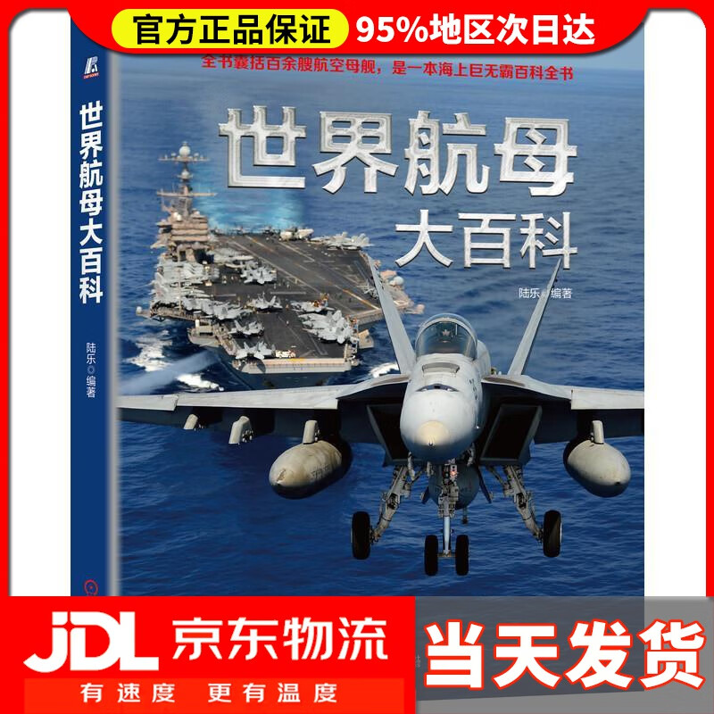 【送货上门】世界航母大百科 陆乐