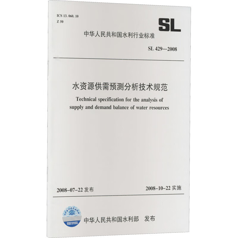 水资源供需预测分析技术规范 SL 429-2008 中华人民共和国水利部 书籍 图书