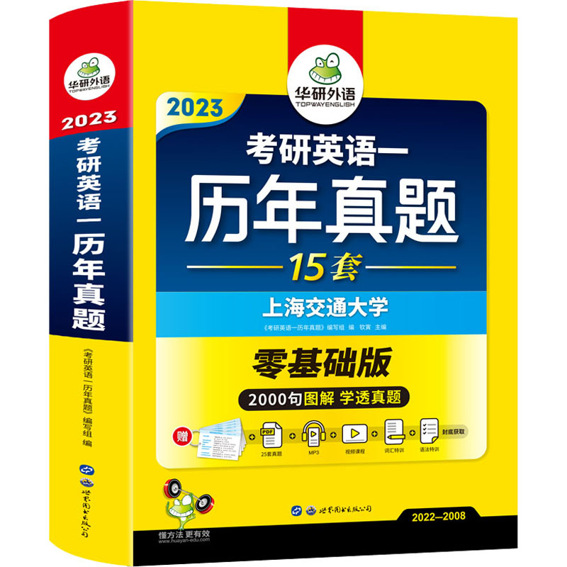考研英语一历年真题 零基础版 2023