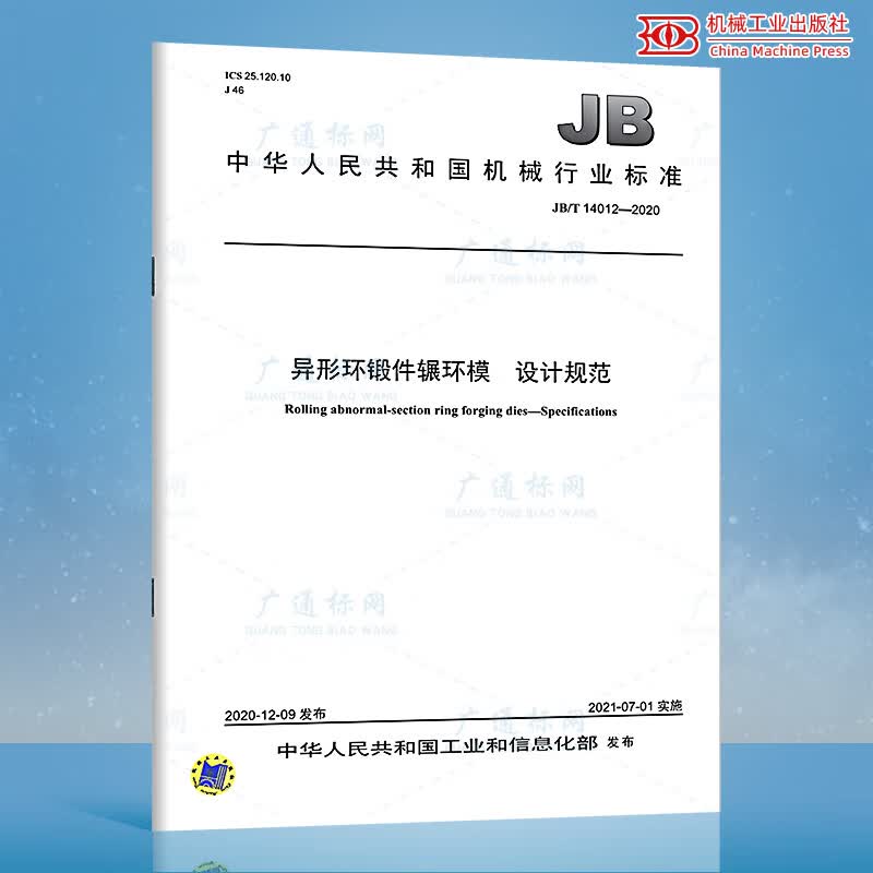 JB/T 14012-2020异形环锻件辗环模 设计规范