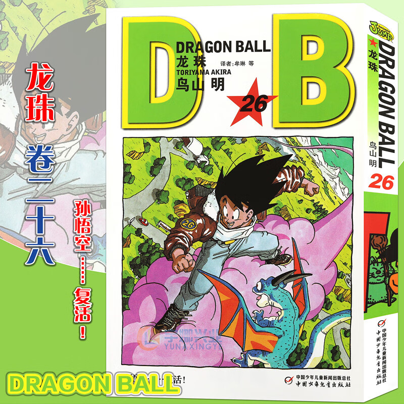 正版 七龙珠漫画龙珠漫画26孙悟空.复活!