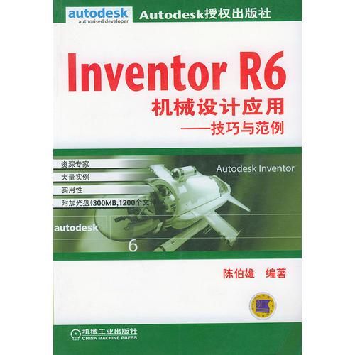 InventorR6机械设计应用：技巧与范例9787111117193