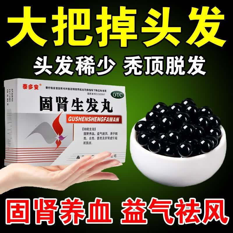 斑秃全秃秃顶地中海脂溢性脱发一掉一大把中药调理 固肾生发丸 一盒装