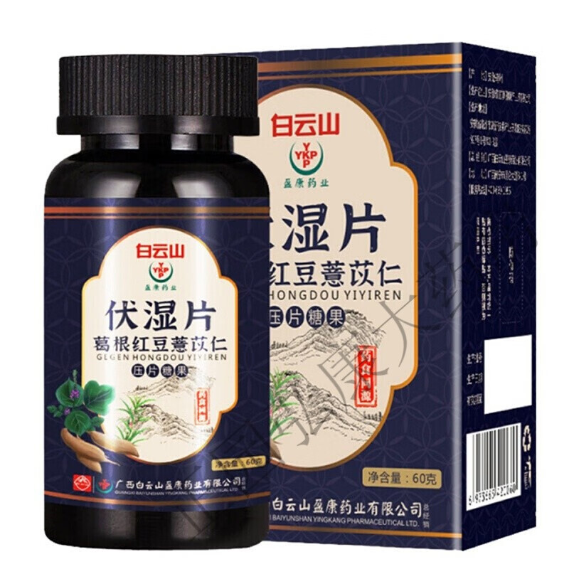 买2贈1买3贈2【药房直售】白云山伏湿片葛根红豆薏苡仁压片糖果60片/瓶 2盒发3盒白云i山伏湿片