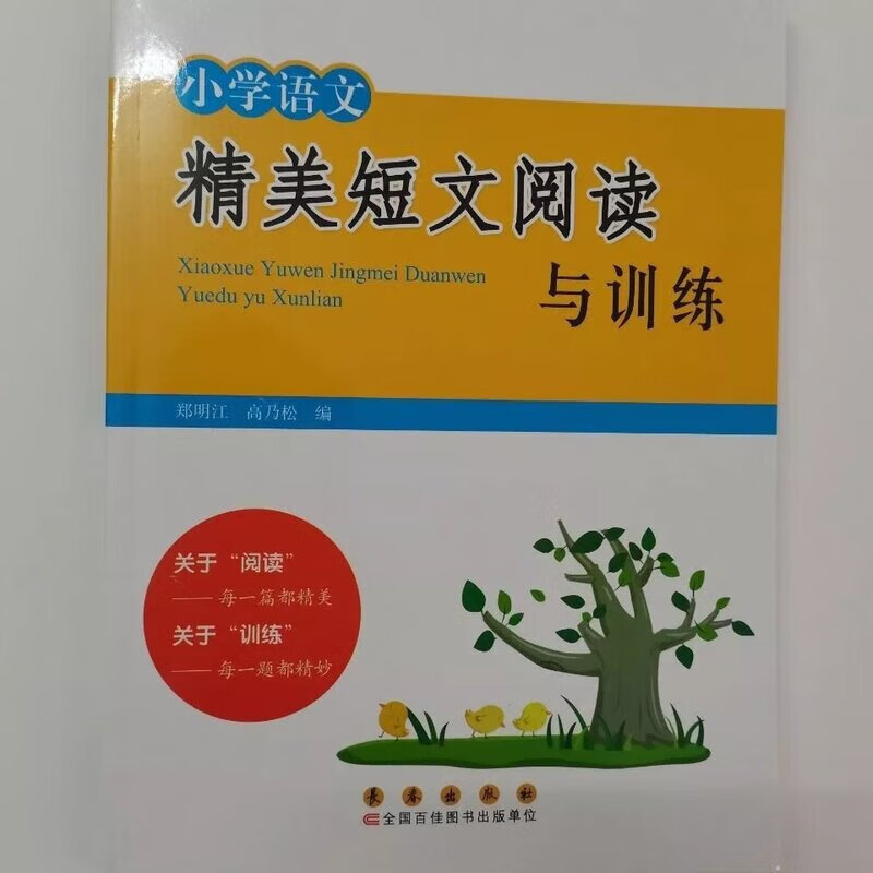 小学语文精美短文阅读与训练郑明江长春出版