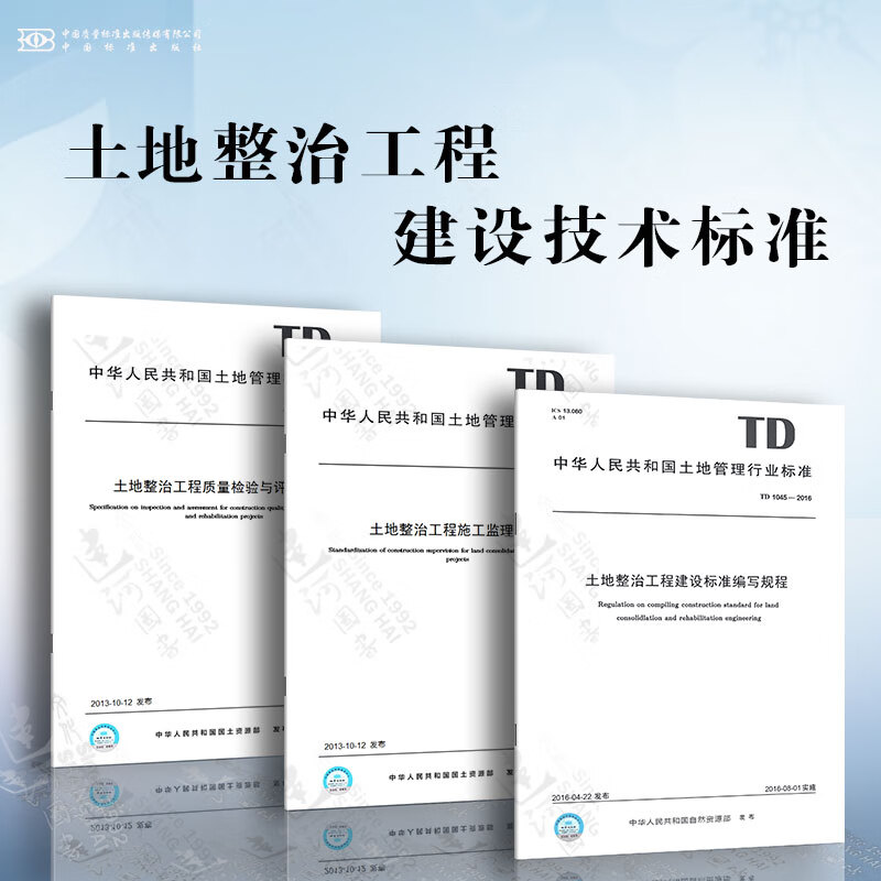 土地整治工程建设技术标准