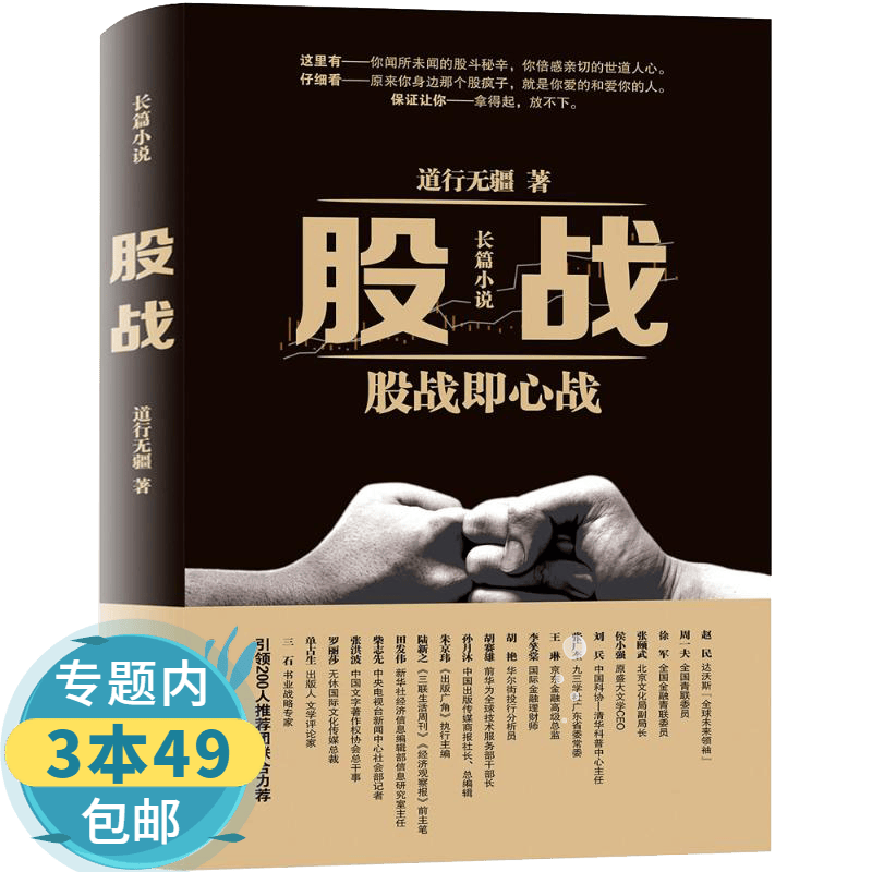 【包邮】股战--股战即心战精装 投资理财炒股小说书籍十年一梦操盘手自由救赎看盘方法与技巧一本通