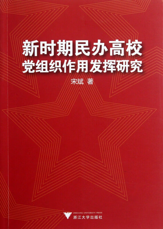 新时期民办高校党组织作用发挥研究