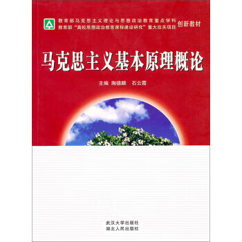 马克思主义基本原理概论 陶德麟、石云霞【