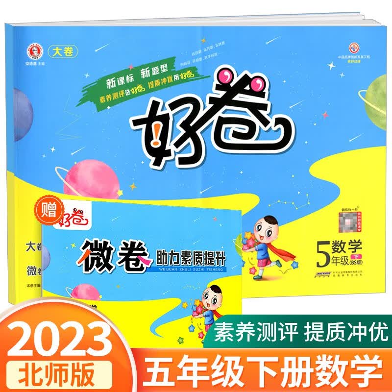 荣德基好卷五年级上册语文数学英语人教版北师大版小学生同步训练配套练习册期中期末单元测试卷总复习 5年级下册 数学北师版