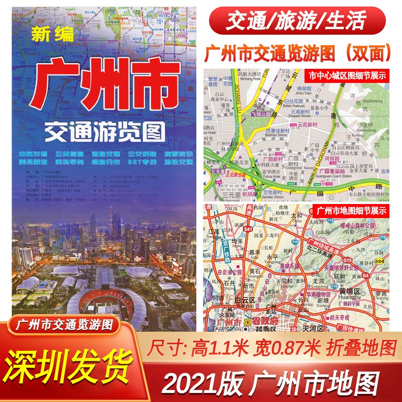 2021新版 新编广州市交通游览图地图 中英文对照约1.1x0.8另有东莞深圳珠海中山广东省旅游挂图