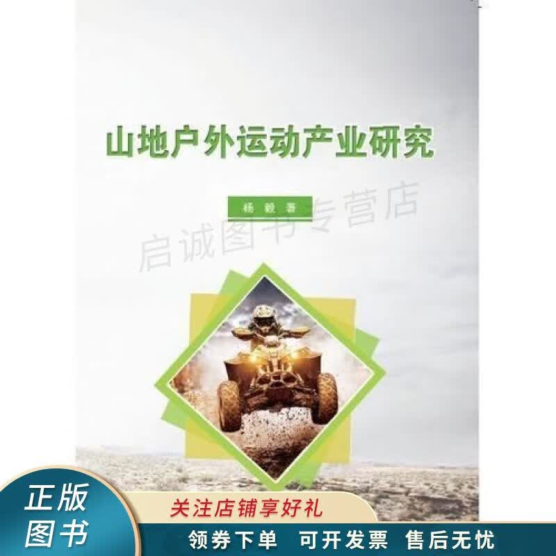 山地户外运动产业研究 杨毅