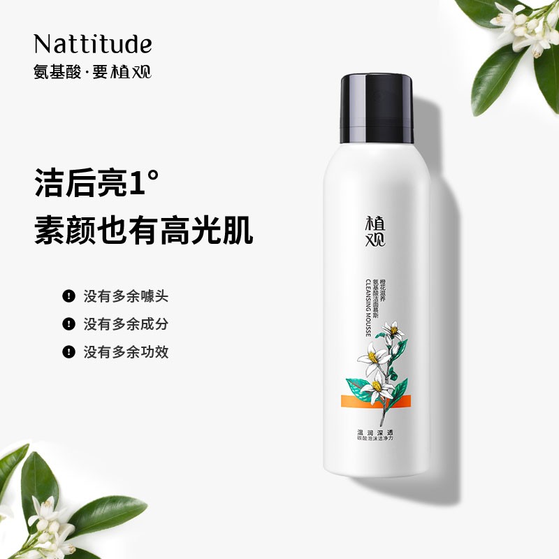 植观（Nattitude）氨基酸洁面慕斯洗面奶150g 泡沫洗面乳清洁补水保湿亲肌肤