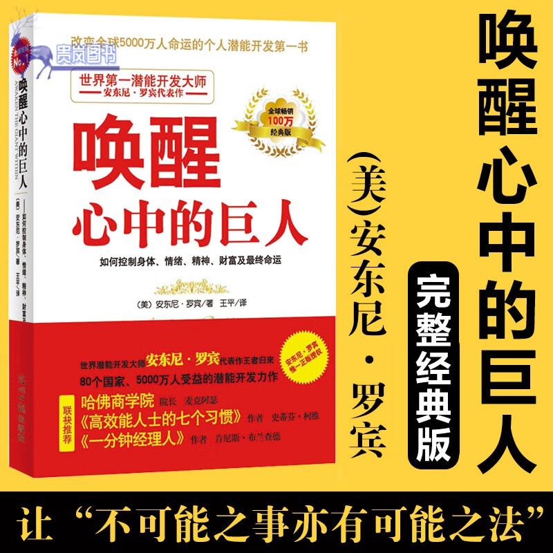 唤醒心中的巨人(从情绪,健康,情感,钱财,时间出发找到心中的巨人!