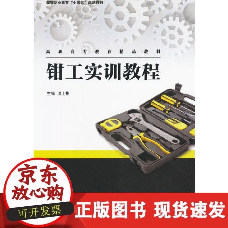 【正版现货】钳工实训教程
