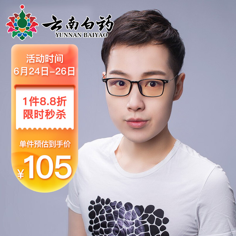 云南白药防蓝光眼镜—保护眼睛健康首选