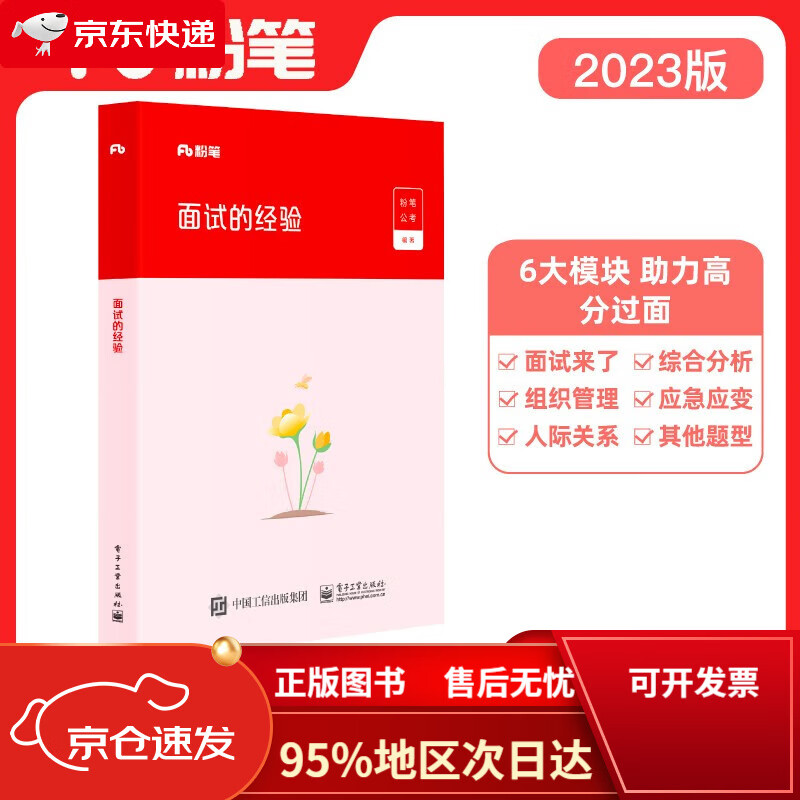 【京东包邮次日达】粉笔公考2024国省考面试的经验国家公务员联考