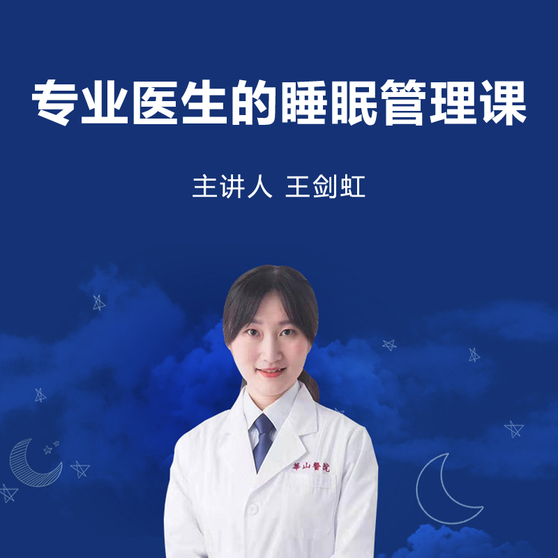 王剑虹 专业医生的睡眠管理课 改善睡眠失眠 音频课程 樊登读书在线