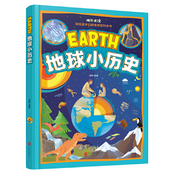 地球小历史 成长必读 科普绘本 颜辉著