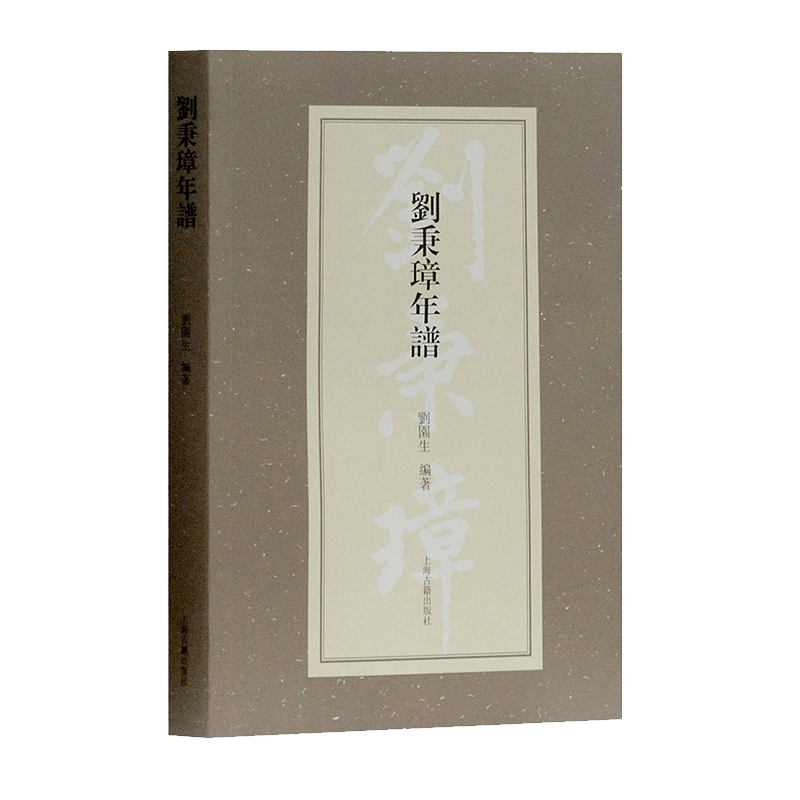 刘秉璋年谱 刘园生 著 上海古籍出版社