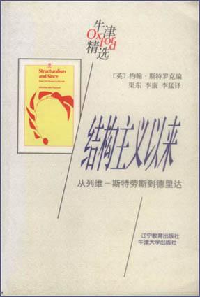 结构主义以来：从列维-斯特劳斯到德里达 [英]约翰?斯特罗克【正版】