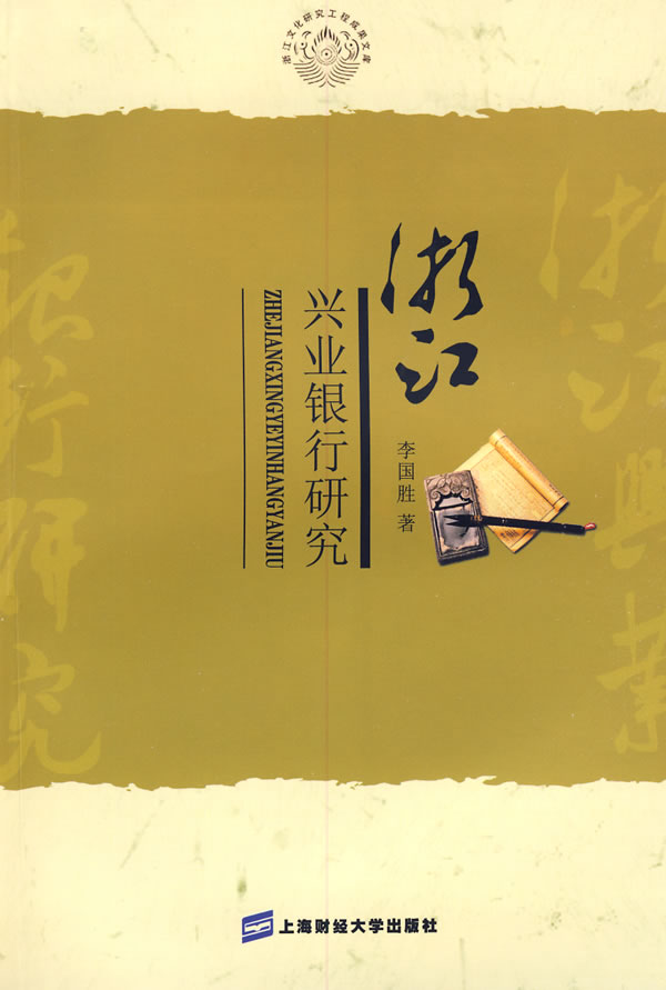 浙江兴业银行研究 李国胜 著【正版】